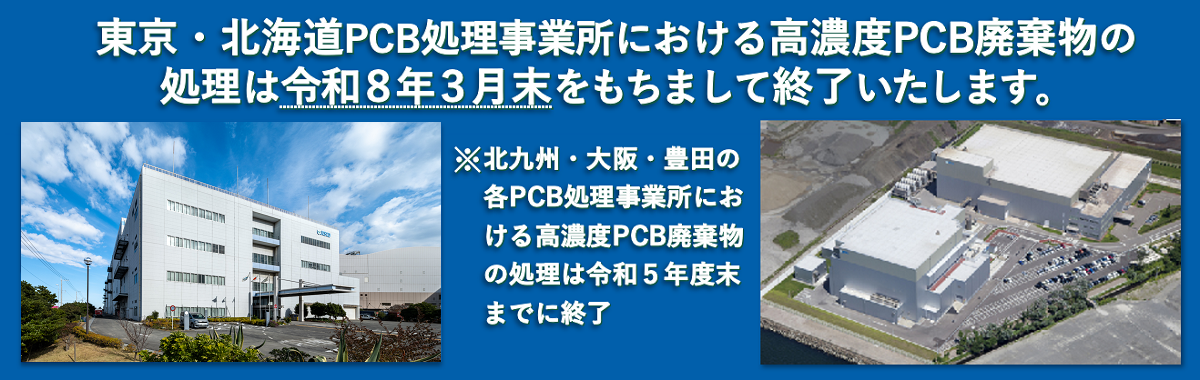  東京・北海道における高濃度PCB廃棄物の処理は令和8年3月末をもちまして終了いたします。