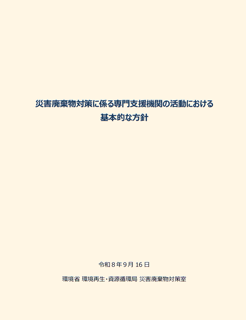 災害廃棄物対策に係る専門支援機関の活動における基本的な方針
