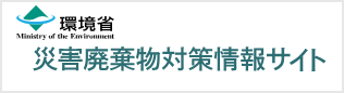 環境省_災害廃棄物対策情報サイト<small class='smallSize'>(別ウィンドウで表示)</small>