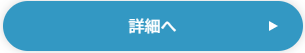 詳細へ